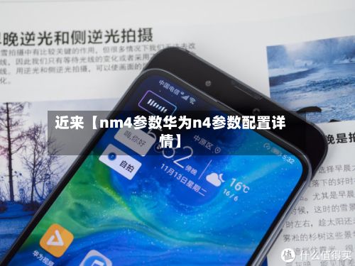 近来【nm4参数华为n4参数配置详情】