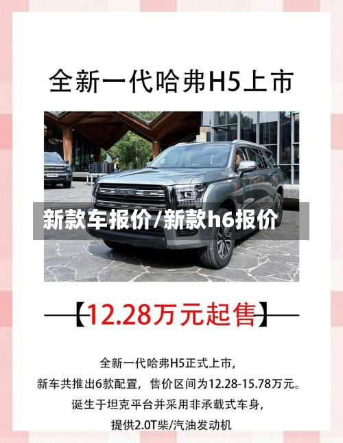 新款车报价/新款h6报价-第3张图片