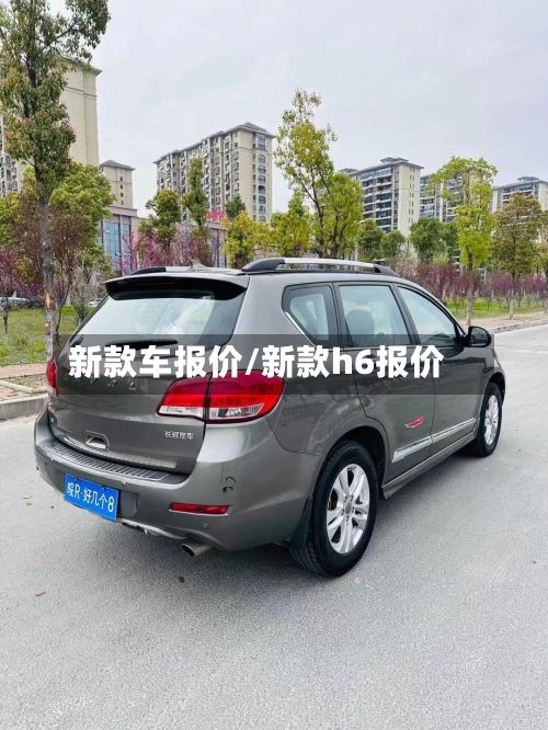 新款车报价/新款h6报价-第2张图片