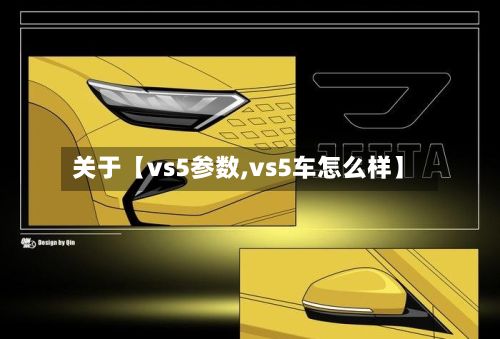 关于【vs5参数,vs5车怎么样】