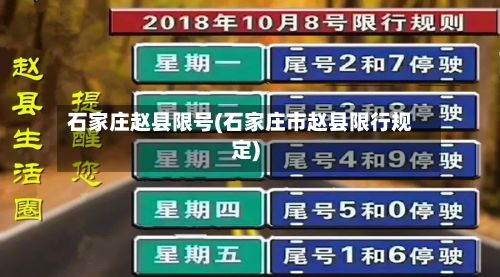 石家庄赵县限号(石家庄市赵县限行规定)-第2张图片