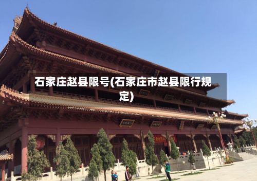 石家庄赵县限号(石家庄市赵县限行规定)