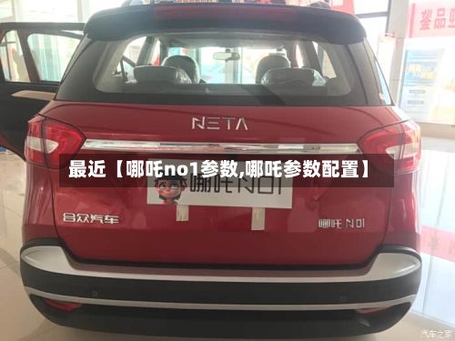 最近【哪吒no1参数,哪吒参数配置】