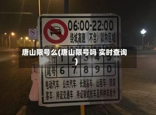 唐山限号么(唐山限号吗 实时查询)