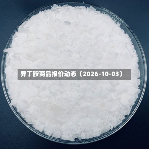 异丁胺商品报价动态（2026-10-03）