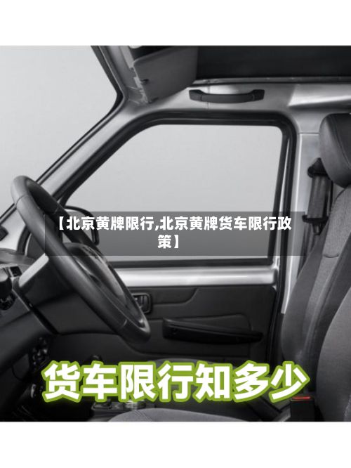 【北京黄牌限行,北京黄牌货车限行政策】-第2张图片