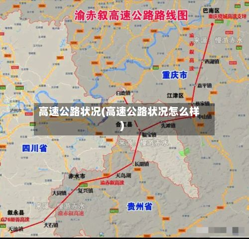 高速公路状况(高速公路状况怎么样)-第1张图片