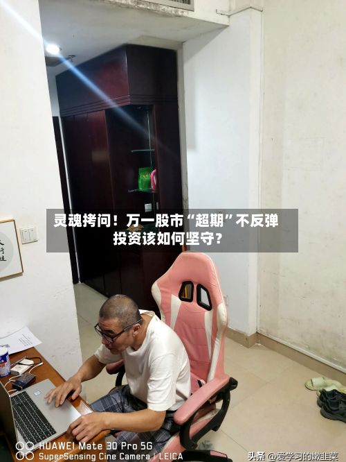 灵魂拷问！万一股市“超期”不反弹 投资该如何坚守？-第2张图片