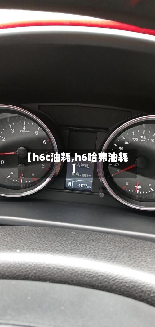 【h6c油耗,h6哈弗油耗】-第2张图片