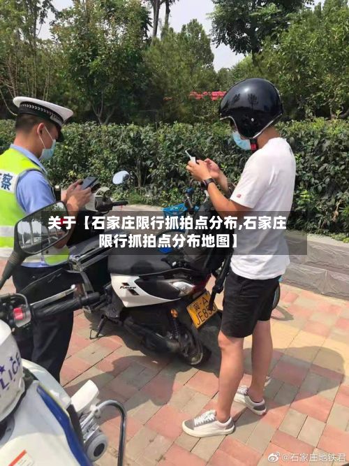 关于【石家庄限行抓拍点分布,石家庄限行抓拍点分布地图】-第1张图片