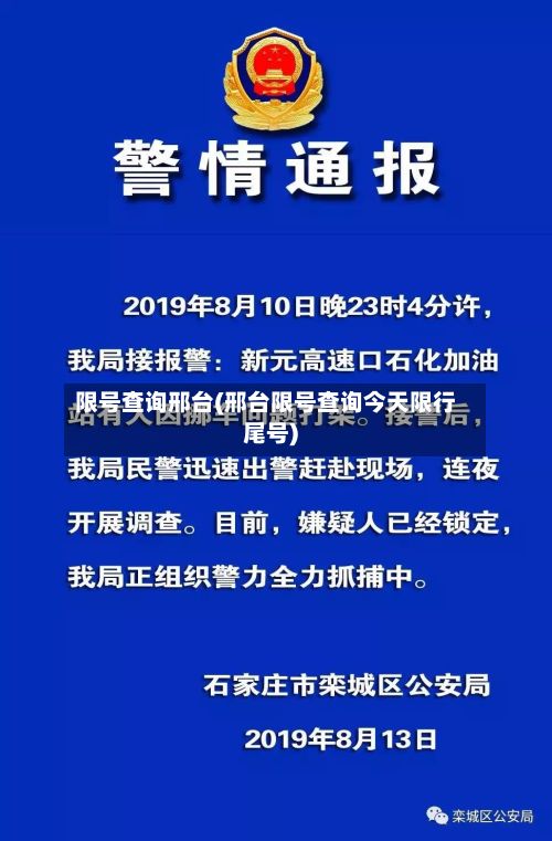 限号查询邢台(邢台限号查询今天限行尾号)