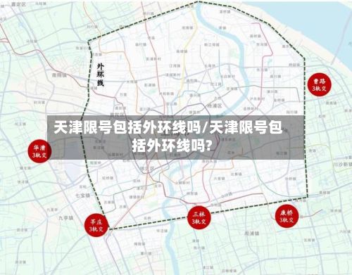 天津限号包括外环线吗/天津限号包括外环线吗?