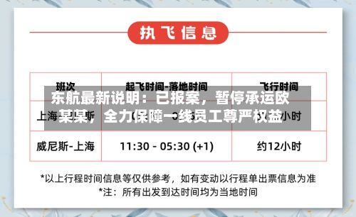 东航最新说明：已报案，暂停承运欧某某，全力保障一线员工尊严权益-第2张图片