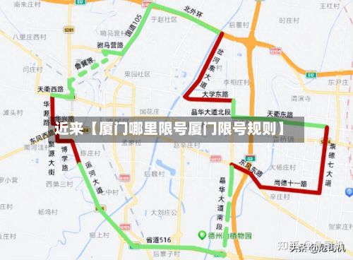 近来【厦门哪里限号厦门限号规则】