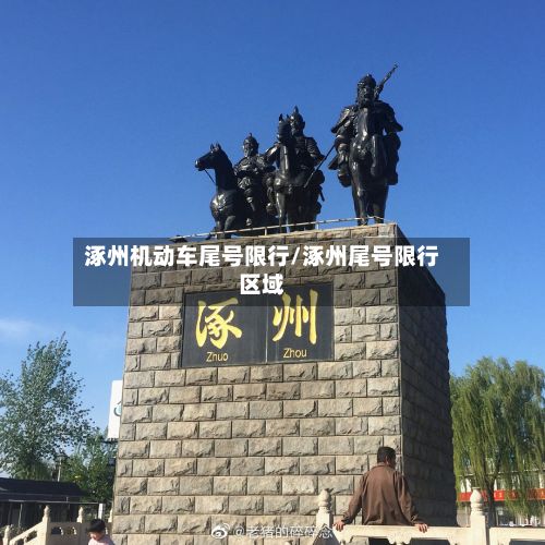涿州机动车尾号限行/涿州尾号限行区域