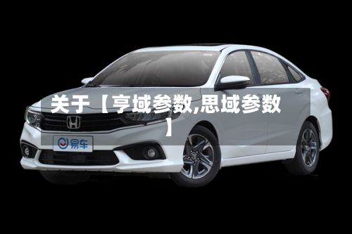 关于【亨域参数,思域参数】