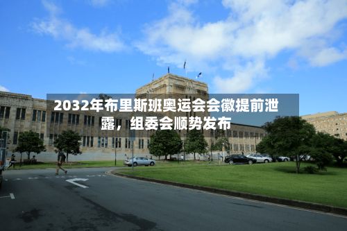 2032年布里斯班奥运会会徽提前泄露，组委会顺势发布-第2张图片