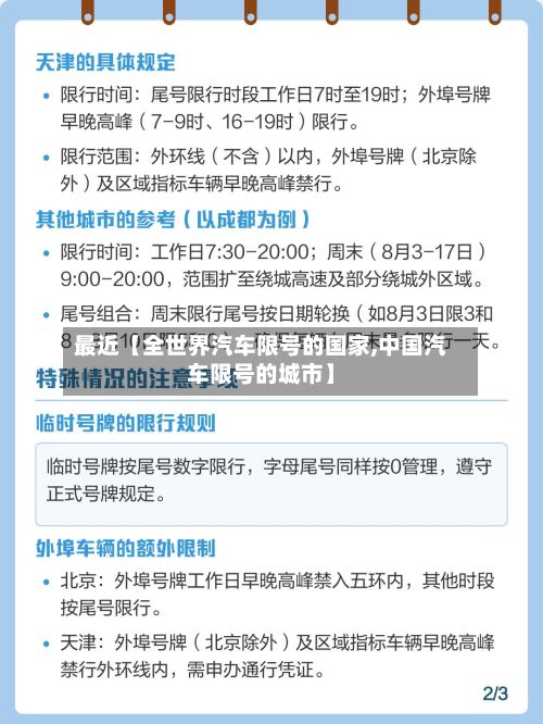 最近【全世界汽车限号的国家,中国汽车限号的城市】-第2张图片