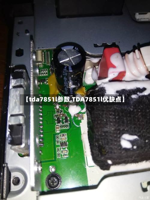 【tda7851l参数,TDA7851l优缺点】