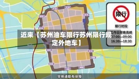 近来【苏州油车限行苏州限行规定外地车】