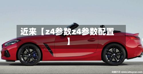 近来【z4参数z4参数配置】-第2张图片