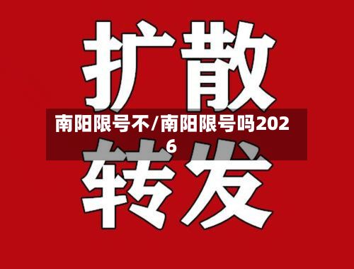 南阳限号不/南阳限号吗2026-第3张图片