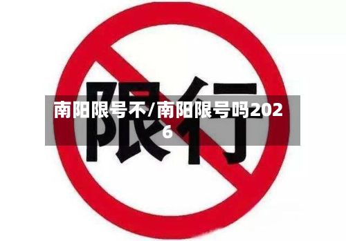 南阳限号不/南阳限号吗2026-第2张图片
