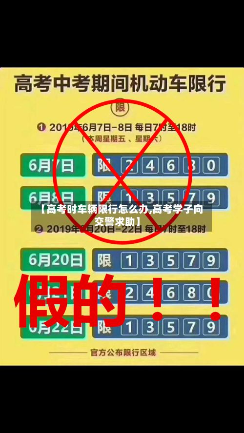 【高考时车辆限行怎么办,高考学子向交警求助】