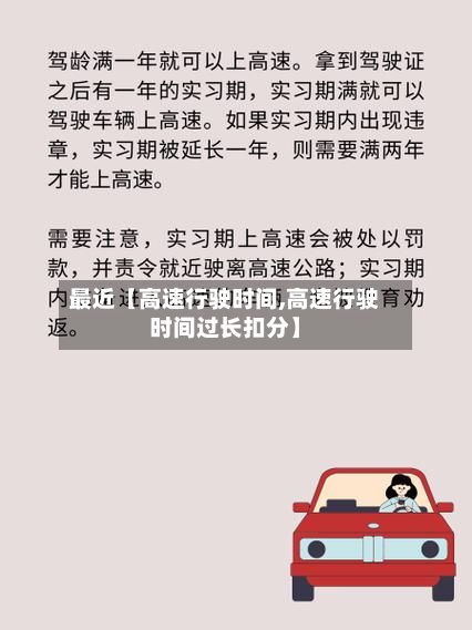 最近【高速行驶时间,高速行驶时间过长扣分】