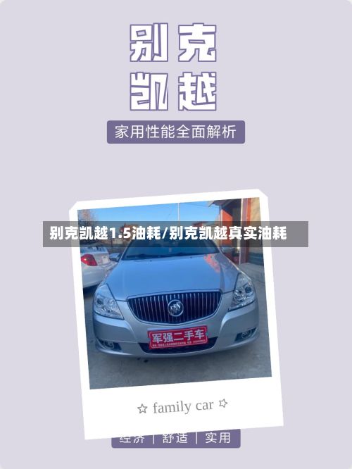 别克凯越1.5油耗/别克凯越真实油耗-第2张图片