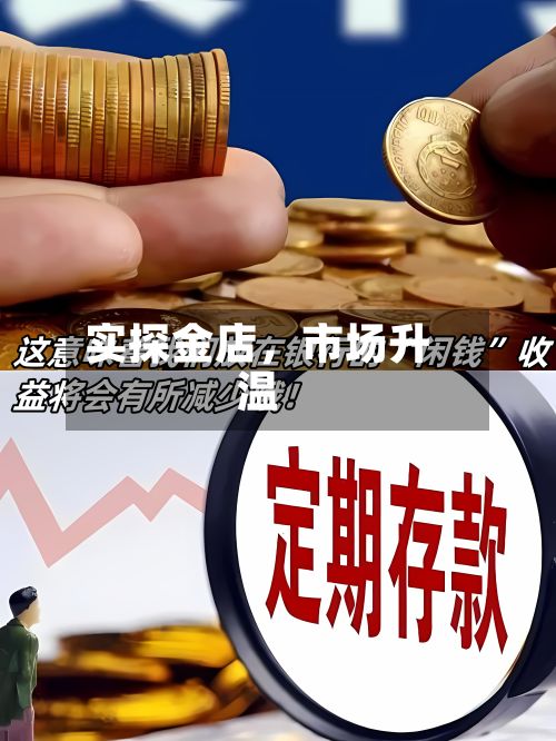实探金店	，市场升温-第3张图片