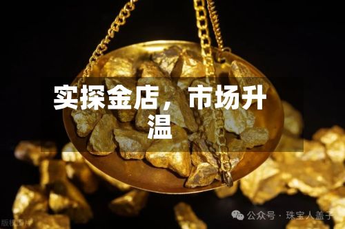 实探金店，市场升温-第2张图片