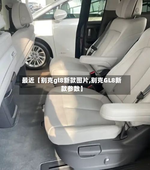 最近【别克gl8新款图片,别克GL8新款参数】-第2张图片