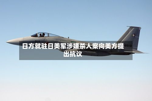 日方就驻日美军涉嫌杀人案向美方提出抗议-第2张图片