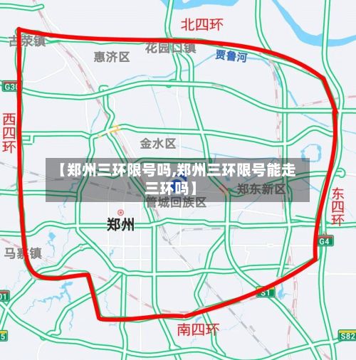 【郑州三环限号吗,郑州三环限号能走三环吗】