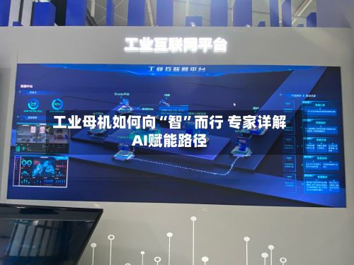 工业母机如何向“智”而行 专家详解AI赋能路径-第2张图片
