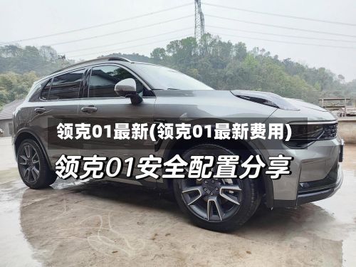 领克01最新(领克01最新费用)-第2张图片