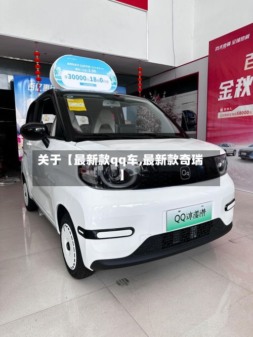 关于【最新款qq车,最新款奇瑞】-第2张图片