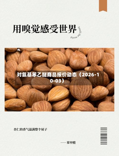 对氨基苯乙醚商品报价动态（2026-10-03）-第2张图片