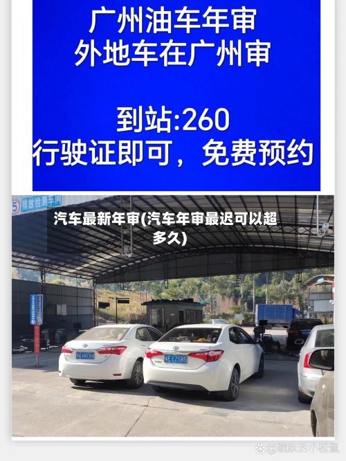 汽车最新年审(汽车年审最迟可以超多久)