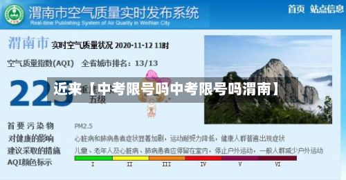 近来【中考限号吗中考限号吗渭南】-第1张图片