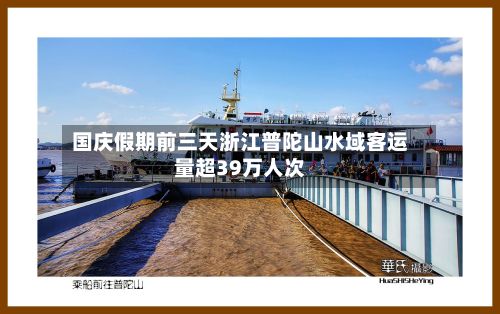 国庆假期前三天浙江普陀山水域客运量超39万人次-第1张图片