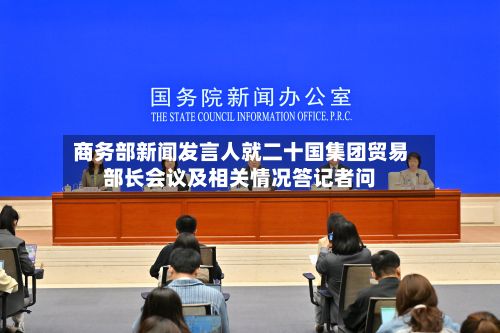 商务部新闻发言人就二十国集团贸易部长会议及相关情况答记者问