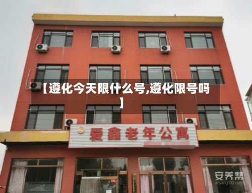 【遵化今天限什么号,遵化限号吗】-第2张图片