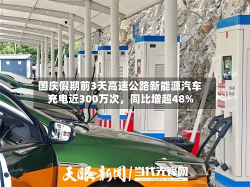 国庆假期前3天高速公路新能源汽车充电近300万次，同比增超48%-第2张图片