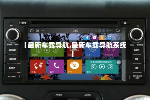 【最新车载导航,最新车载导航系统】