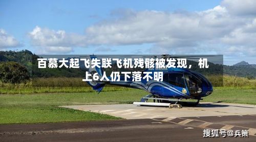 百慕大起飞失联飞机残骸被发现，机上6人仍下落不明-第2张图片