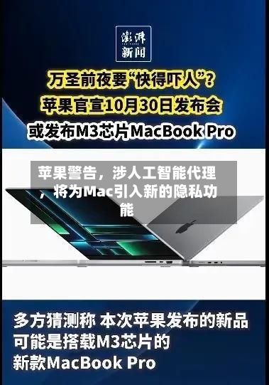苹果警告，涉人工智能代理，将为Mac引入新的隐私功能