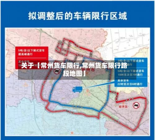 关于【常州货车限行,常州货车限行路段地图】-第2张图片