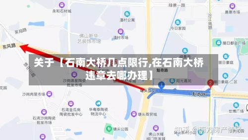 关于【石南大桥几点限行,在石南大桥违章去哪办理】-第1张图片